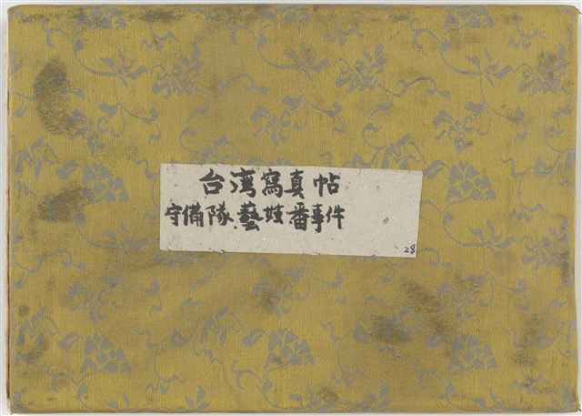Photo Album of Taiwan Army, Geisha, and the Primitive