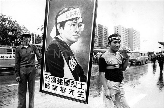 《自由時代》雜誌負責人鄭南榕因堅持百分百言論自由，抗拒拘提，4月7日自焚身亡。5月19日出殯隊伍的民眾扛著鄭南榕的相片行經中山南路藏品圖，第1張
