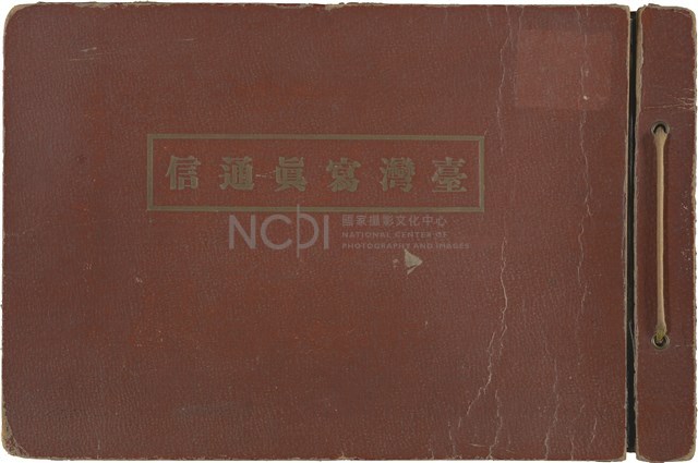 臺灣寫真通信藏品圖，第1張