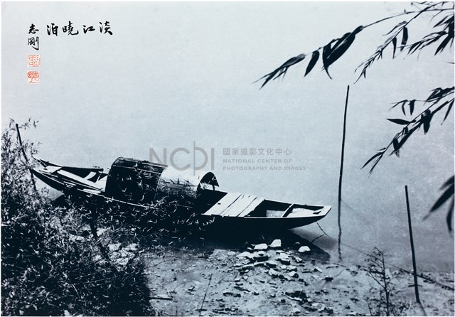 〈淡江曉泊〉藏品圖，第1張