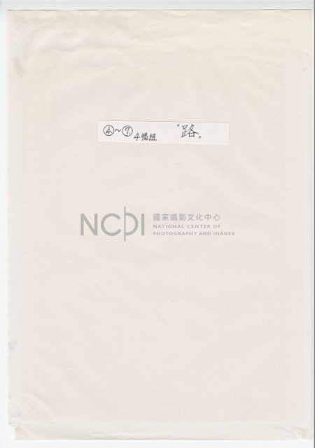 作品集第一冊：題字頁：〈路〉藏品圖，第1張