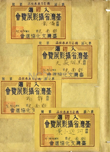 鄧南光攝影歷史資料(第一冊)頁7：臺灣省攝影展覽會入選證藏品圖，第1張
