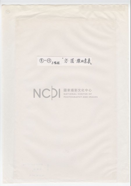 作品集第一冊：題字頁：〈方.圓.線的意象〉藏品圖，第1張