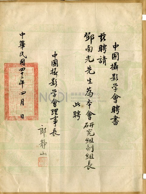 鄧南光攝影歷史資料(第二冊)頁9：中國攝影學會聘書藏品圖，第1張