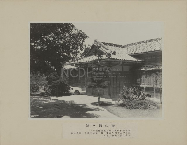 壽山館玄關藏品圖，第1張