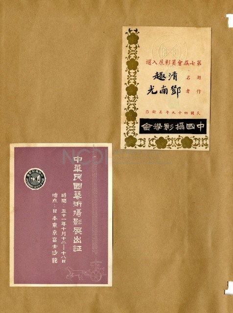 鄧南光攝影歷史資料(第一冊)頁15：中國攝影學會第七屆會員影展入選作品卡、中華民國藝術攝影展出證藏品圖，第1張