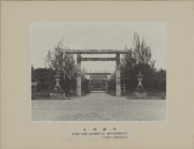 阿緱神社藏品圖，第1張