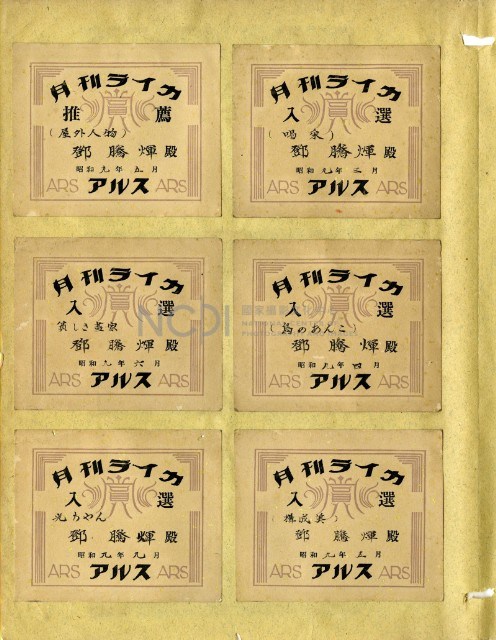 鄧南光攝影歷史資料(第一冊)頁3：日本月刊作品入選卡藏品圖，第1張
