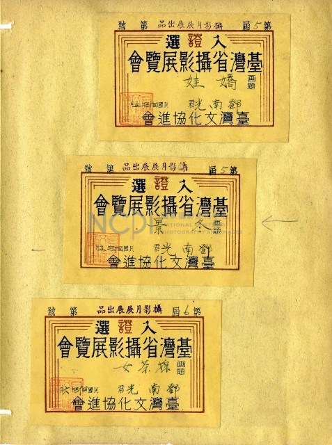 鄧南光攝影歷史資料(第一冊)頁6：臺灣省攝影展覽會入選證藏品圖，第1張