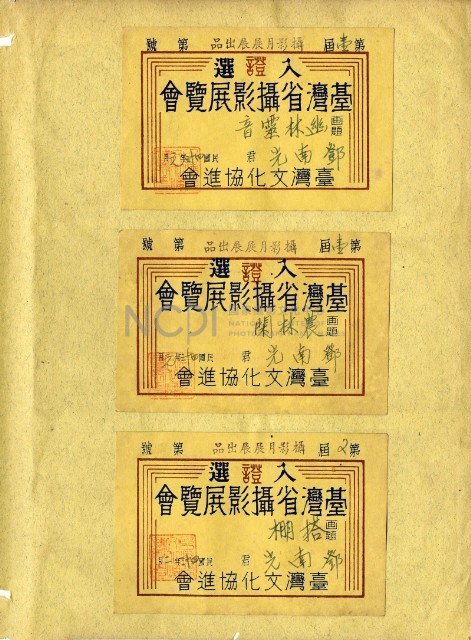 鄧南光攝影歷史資料(第一冊)頁4：臺灣省攝影展覽會入選證藏品圖，第1張