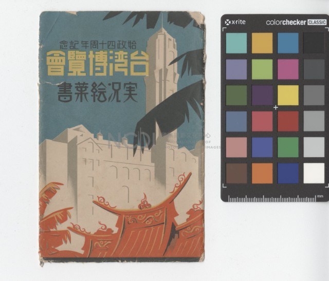 始政四十周年記念臺灣博覽會：封套藏品圖，第1張