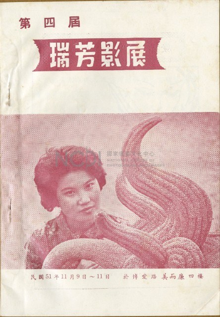 鄧南光攝影歷史資料(第一冊)頁69：第四屆瑞芳影展目錄藏品圖，第1張