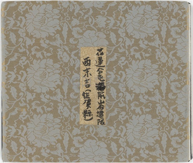 花蓮分屯海鼠山分遣隊-西末吉寫真帖 封面藏品圖，第1張