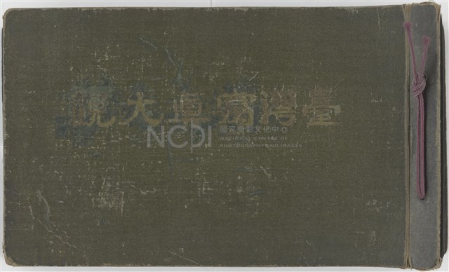 臺灣寫真大觀藏品圖，第1張