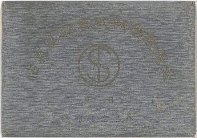 臺灣製糖株式會社寫真帖藏品圖，第1張