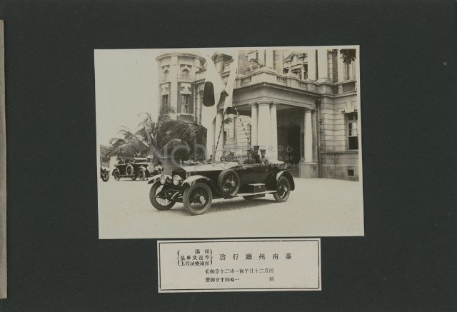 皇太子殿下臺南行啟紀念寫真帖5藏品圖，第1張