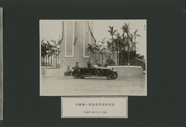 皇太子殿下臺南行啟紀念寫真帖3藏品圖，第1張