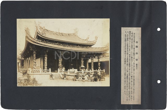 臺灣寫真通信 圖版05 龍山寺（臺北市）藏品圖，第1張