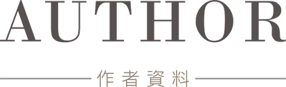 作者資料-大標題[電腦版]