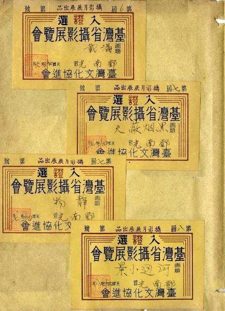鄧南光攝影歷史資料(第一冊)頁7：臺灣省攝影展覽會入選證藏品圖，第1張