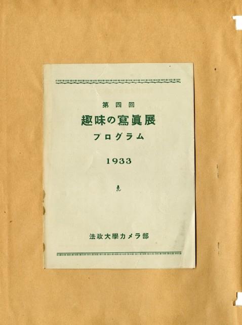 鄧南光攝影歷史資料(第一冊)頁17：第四回趣味的寫真展(日)1933藏品圖，第1張