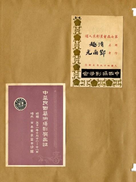 鄧南光攝影歷史資料(第一冊)頁15：中國攝影學會第七屆會員影展入選作品卡、中華民國藝術攝影展出證藏品圖，第1張