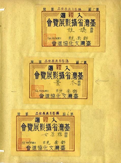 鄧南光攝影歷史資料(第一冊)頁6：臺灣省攝影展覽會入選證藏品圖，第1張