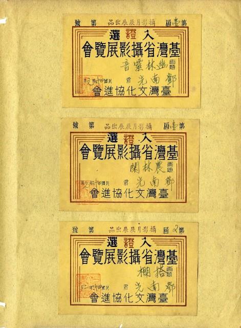 鄧南光攝影歷史資料(第一冊)頁4：臺灣省攝影展覽會入選證藏品圖，第1張