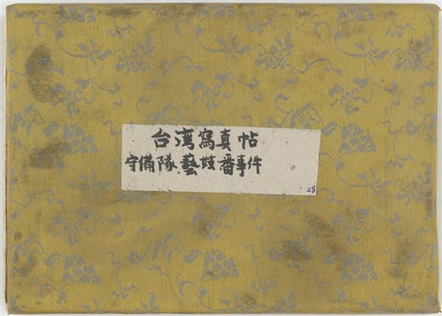 Photo Album of Taiwan Army, Geisha, and the Primitive Collection Image