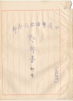 臺灣警備總司令部61年警檢訴字第028號追加起訴書手抄本藏品圖，第2張