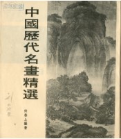 中國歷代名畫精選藏品圖，第2張