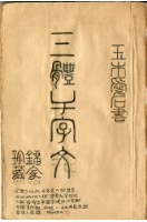 三體千字文藏品圖，第1張