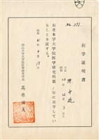 日本岡山大學第一年在學證明書（日）藏品圖，第1張