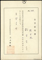 日本岡山大學第三年在學證明書（日）藏品圖，第1張