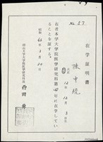 日本岡山大學第四年在學證明書(影本)（日）藏品圖，第1張