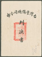 陳中統案臺灣警備總司令部判決書（五十八年初特字第六十五號）藏品圖，第3張