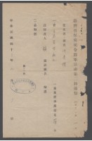 台灣省保安令部軍法處第二科第100號許貴標通知書藏品圖，第1張