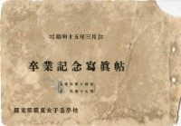 邱採霞羅東女子公學校卒業記念寫真帖藏品圖，第1張