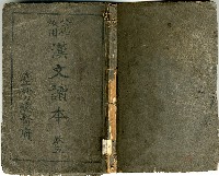 獄中讀物:公學校用漢文讀本藏品圖，第1張