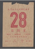 中華民國卅九年五月28日星期日日曆紙藏品圖，第1張