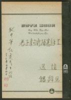 《老子章句新編纂Ⅰ》手抄本藏品圖，第1張