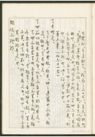 《老子章句新編纂Ⅰ》手抄本藏品圖，第22張