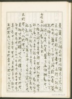 《老子章句新編纂Ⅰ》手抄本藏品圖，第27張
