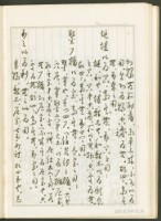 《老子章句新編纂Ⅰ》手抄本藏品圖，第33張