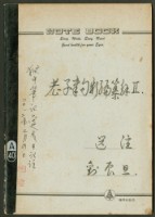 《老子章句新編纂Ⅱ》手抄本藏品圖，第1張