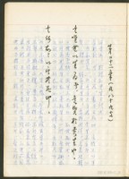 《老子章句新編纂Ⅱ》手抄本藏品圖，第15張