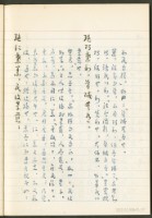 《老子章句新編纂Ⅲ》手抄本藏品圖，第10張