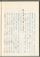 《老子章句新編纂Ⅲ》手抄本藏品圖，第12張