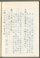 《老子章句新編纂Ⅲ》手抄本藏品圖，第38張