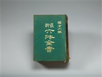 最新六法全書藏品圖，第1張